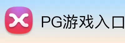 PG游戏入口 Logo